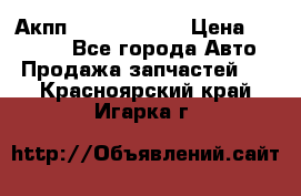 Акпп Infiniti m35 › Цена ­ 45 000 - Все города Авто » Продажа запчастей   . Красноярский край,Игарка г.